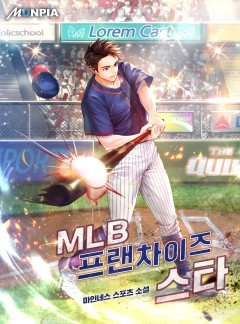 MLB 프랜차이즈 스타 [완결]