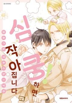 심쿵! 하면 작아집니다