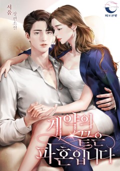 계약의 끝은 파혼입니다
