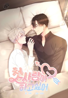 첫사랑이 하고 싶어