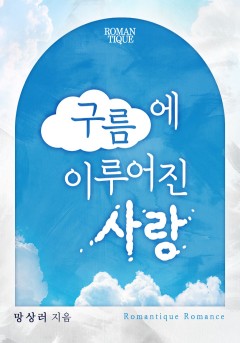 구름에 이루어진 사랑