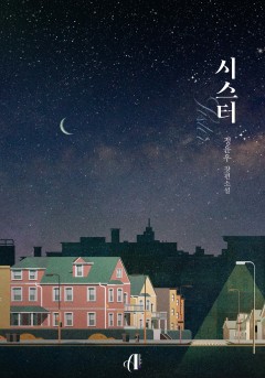 [GL] 시스터