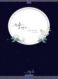 천풍연가