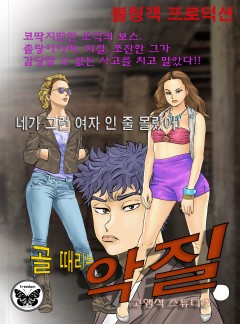 골때리는 악질 [단행본]