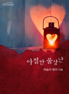 아찔한 불장난[할리퀸]
