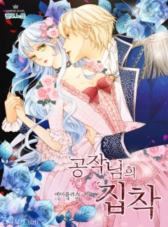 공작님의 집착[삽화본_개정판]