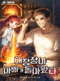 대장장이 아빠가 돌아왔다 [완결]