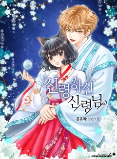 신령하신 신령님 [완결]