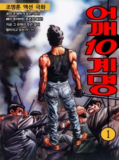 어깨10계명 [고화질, 완결]