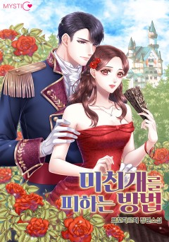 미친 개를 피하는 방법