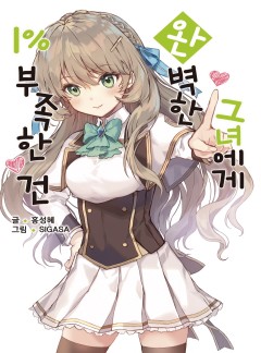 완벽한 그녀에게 1% 부족한 건