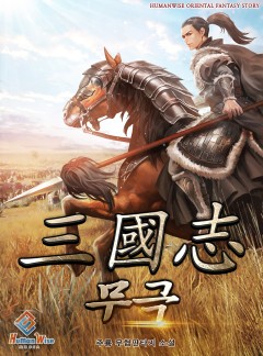삼국지 무극