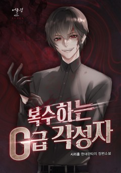 복수하는 G급 각성자