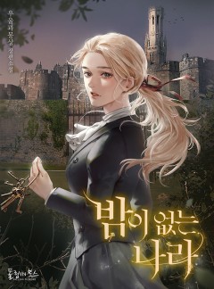 밤이 없는 나라