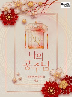 나의 공주님
