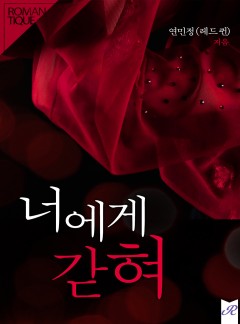 너에게 갇혀