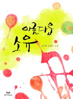 아름다운 소유