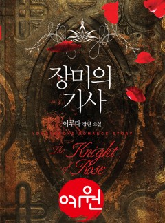 장미의 기사
