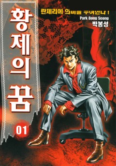 황제의 꿈