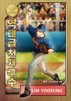 역대급 천재 투수[완결]