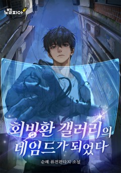 회빙환 갤러리의 네임드가 되었다