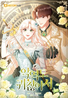 악역도 귀찮아서