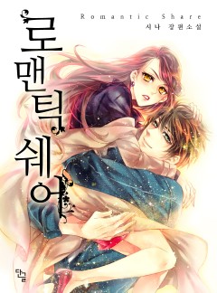 로맨틱 쉐어 [완결]