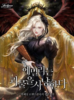 에밀리는 괴물을 사냥한다