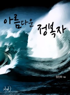 아름다운 정복자