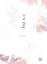 가고 있어