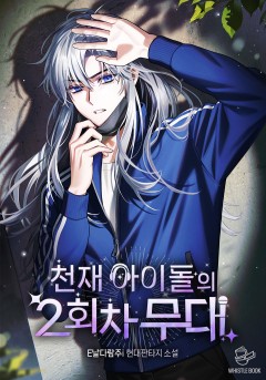 천재 아이돌의 2회차 무대