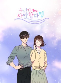 우리가 사랑한다면