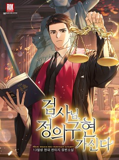 검사님, 정의구현 가신다