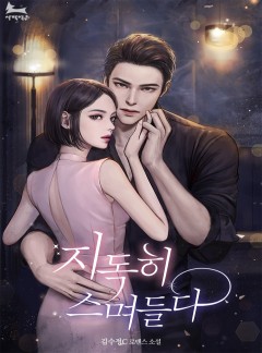 지독히 스며들다