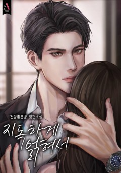 지독하게 얽혀서