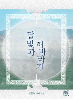 달빛과 해바라기
