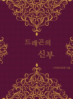 드래곤의 신부
