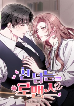 선 넘는 로맨스
