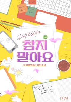 참지 말아요