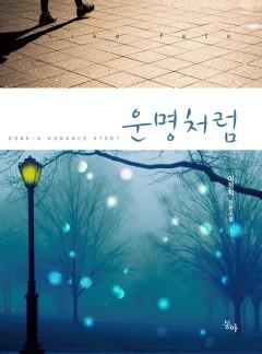 운명처럼