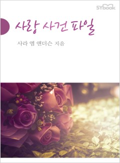 사랑 사건 파일[할리퀸]