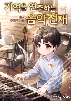 기억을 연주하는 음악천재