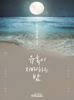 유혹이 지배하는 밤 (The Greek Demands His Heir)