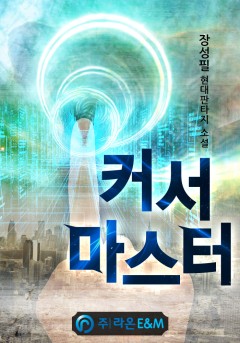 커서 마스터