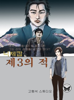 낙제캅 제 3의 적