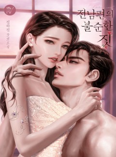전남편의 불순한 짓