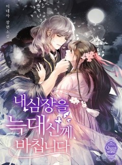 내 심장을 늑대신께 바칩니다