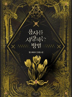 용사를 사랑하는 방법