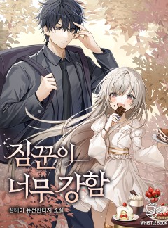 짐꾼이 너무 강함