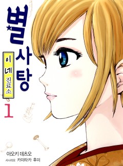별사탕 - 이네 진료소